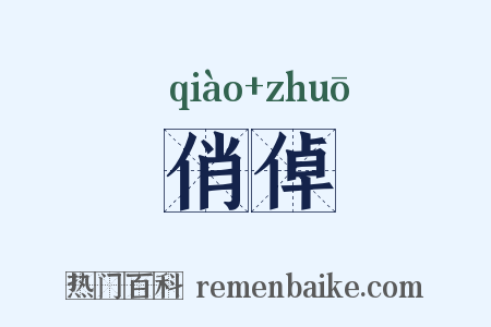 俏倬是什么意思的图片